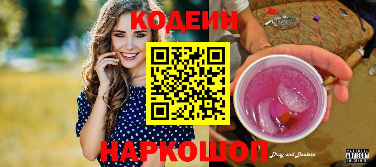 Кодеиновый сироп Lean Purple Drank  Codein Purple Drank  Истра  Вход с VPN 